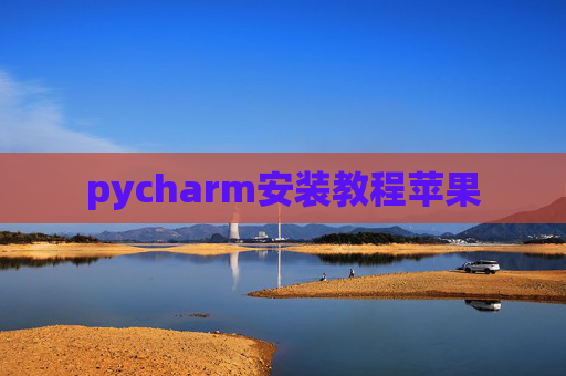 pycharm安装教程苹果